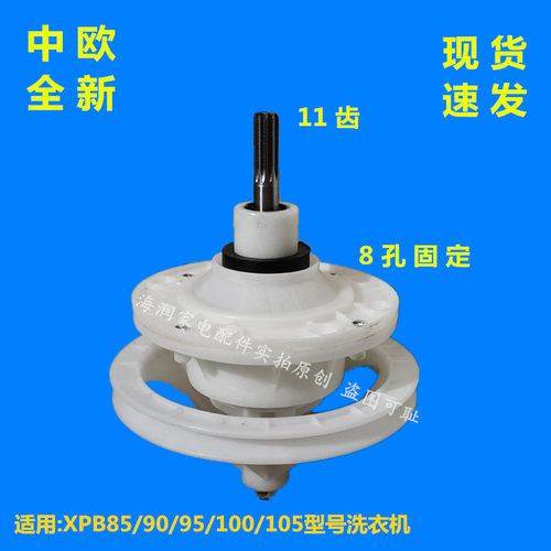 中欧洗衣机XPB80/85/90/95/100/105减速器总成变速器 洗涤桶 配件
