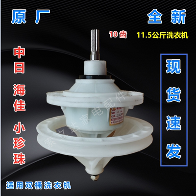 中日海佳小珍珠洗衣机XPB115-1158S减速器总成10齿 变速轴承 配件