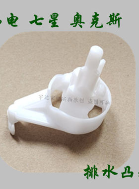 适用韩电七星奥克斯新飞半自动双桶洗衣机排水开关凸轮拔插配件