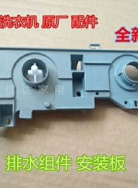 中欧双桶洗衣机XPB140-718/105-668S/728S排水开关凸轮总成安装板