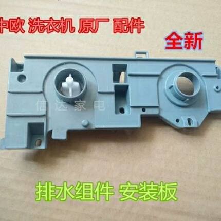 中欧双桶洗衣机XPB140-718/105-668S/728S排水开关凸轮总成安装板