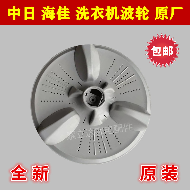 中日XQB70-868GF 878GD 968G 888GF 888GS洗衣机波轮盘转盘 原厂