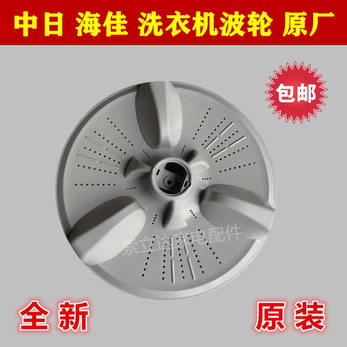 中日XQB65-866GD XQB56-818GD XQB70-868GF/878GD洗衣机波轮转盘