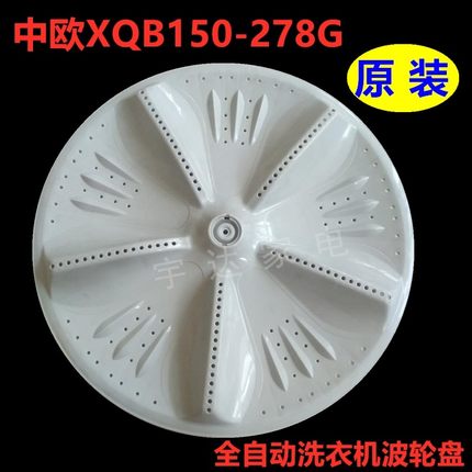 原装中欧洗衣机XQB150-278G波轮盘XQB140-988G转盘44cm11齿 底盘