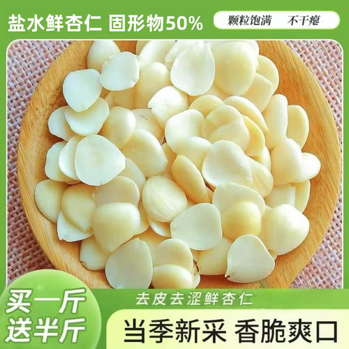 拍一发三共3包共750克盐水山杏仁 腌制杏仁才新鲜嫩杏仁炒菜拌菜