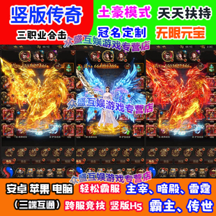 竖版传奇手游贪玩蓝月至尊版三职业合击三端互通非gm后台传奇游戏