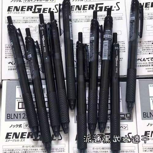 日本pentel派通黑武士按动中性笔