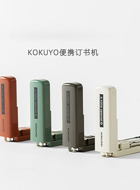 kokuyo国誉文具订书机学生用