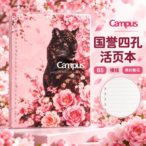 日本KOKUYO国誉Campus四孔活页本黑豹繁花可拆卸笔记本子B5不硌手
