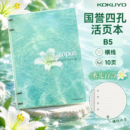 日本KOKUYO国誉Campus四孔活页本水光百合B5可拆卸笔记本子日记本