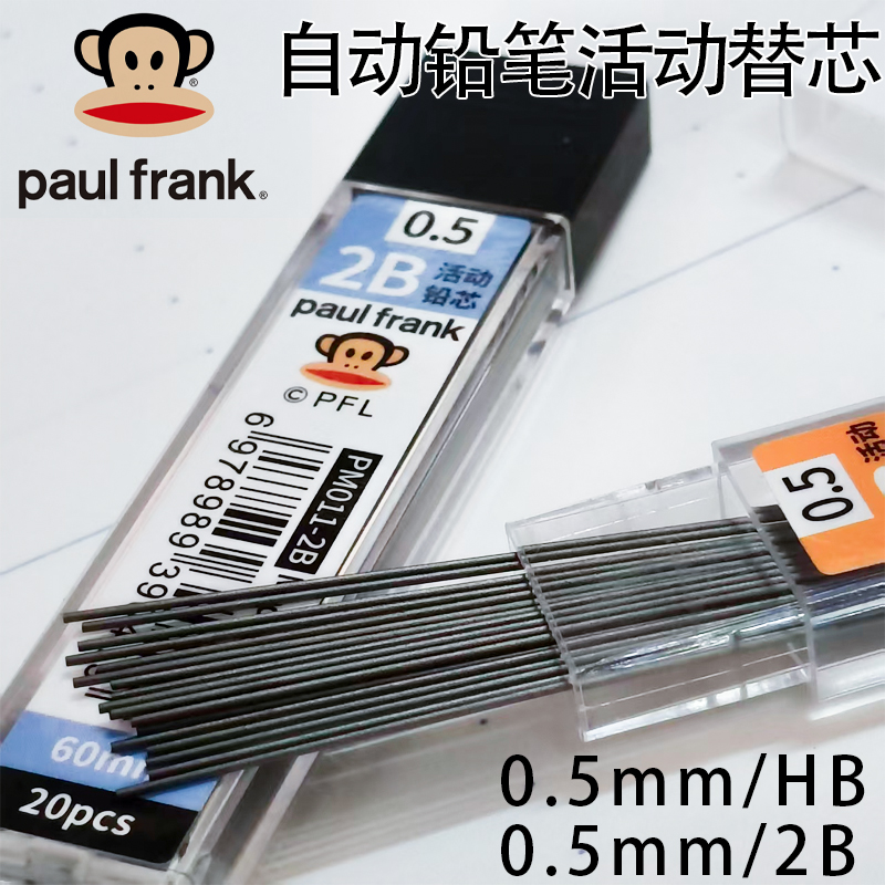 PaulFrank大嘴猴铅芯0.5学生用
