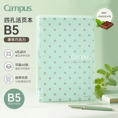 日本KOKUYO国誉Campus四孔活页本薄荷巧克力波点B5可拆卸笔记本子