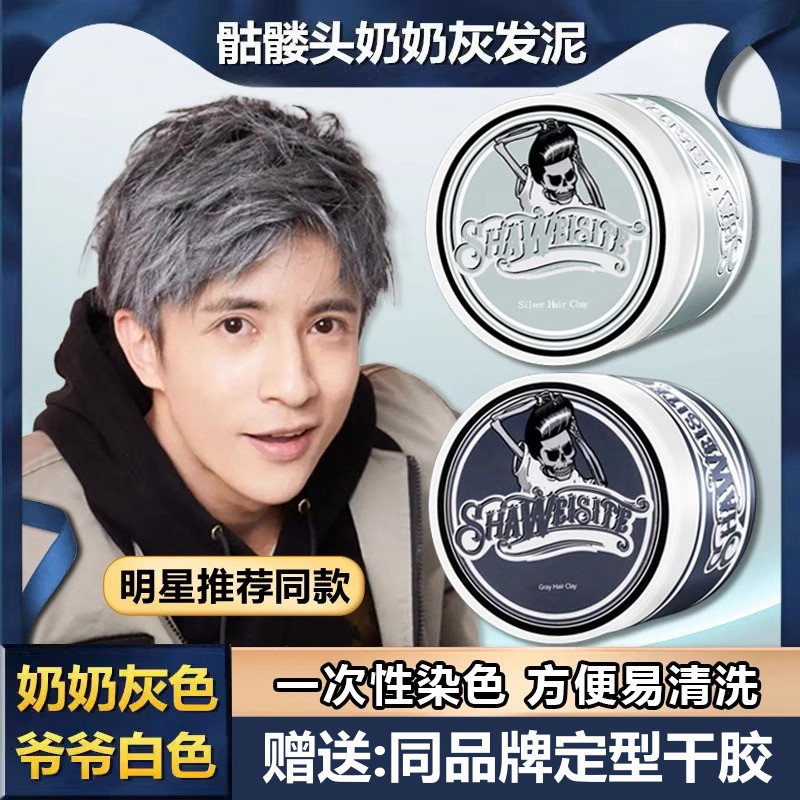 奶奶灰发蜡发泥男士定型