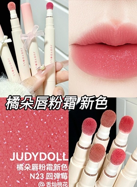 Judydoll橘朵新唇粉霜N18口红N23唇泥哑光N24唇釉N22细闪juduo