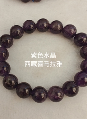 喜马拉雅紫色水晶手串西藏本地原矿 大珠子单圈天。天然矿石祝福