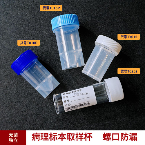 病理标本螺口样品杯采样杯