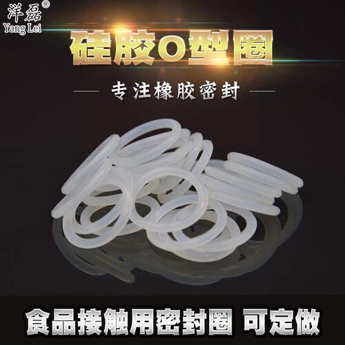 洋磊食品接触白色硅胶o型圈