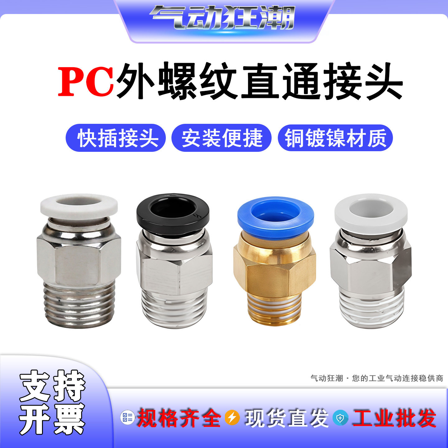 PC直通快插气动接头防漏耐用