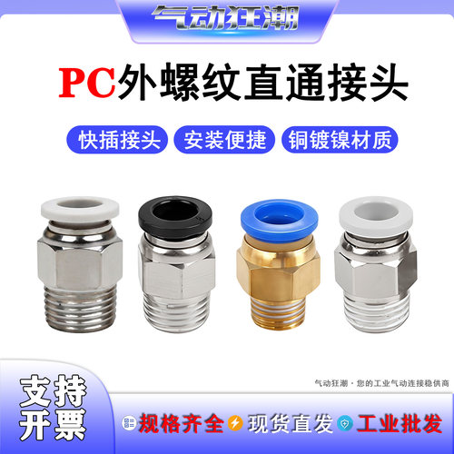 PC直通快插气动接头防漏耐用