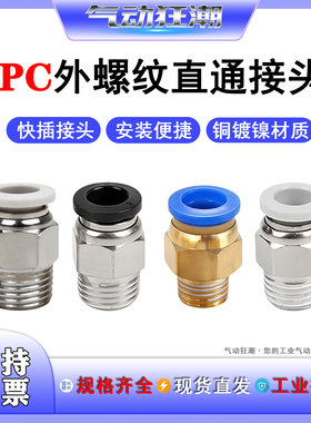 PC直通快插接头PC4 PC6 PC8 PC10 PC12 PC14气动气管快速接头