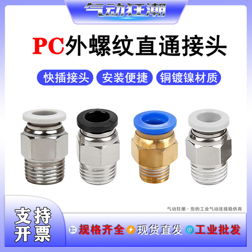 PC直通快插气动接头防漏耐用