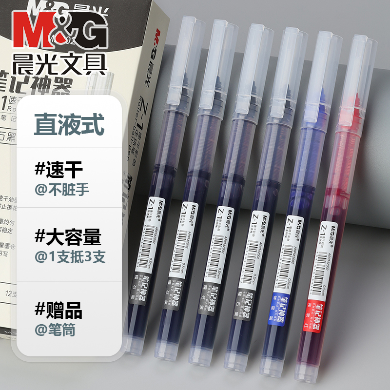 晨光直液式中性笔走珠速干