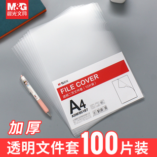 晨光透明文件套文件夹单页文件单页试卷透明磨砂文件袋插页袋塑料资料试卷收纳袋l型文件夹报纸收纳办公用品