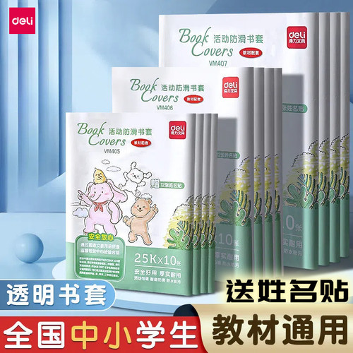 得力保护套书本书套透明保护膜