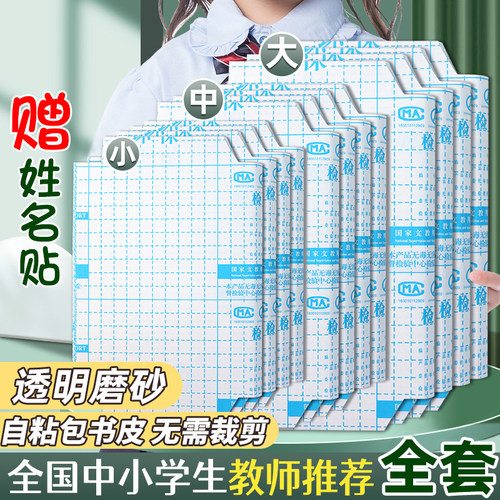 小学生书皮书套包书皮a4书皮a5