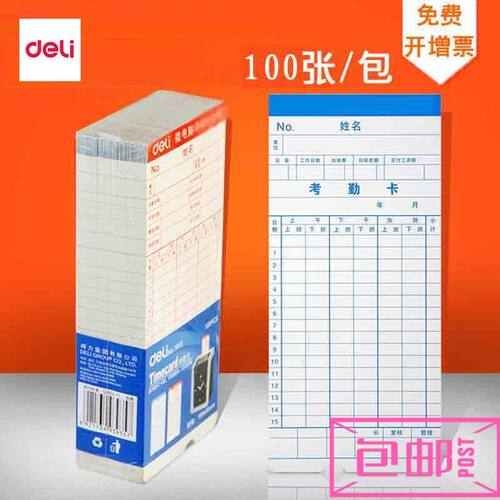 得力100张一包通用考勤卡
