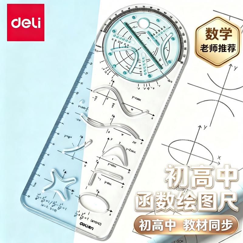 得力函数绘图尺初高中数学老师推荐透明教材同步多功能函数尺具图片