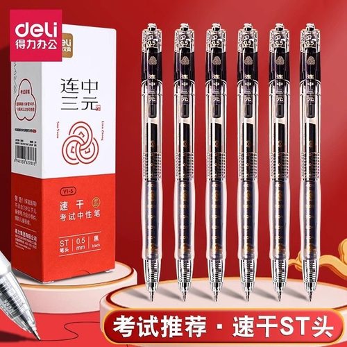 得力按动考试中性笔st头