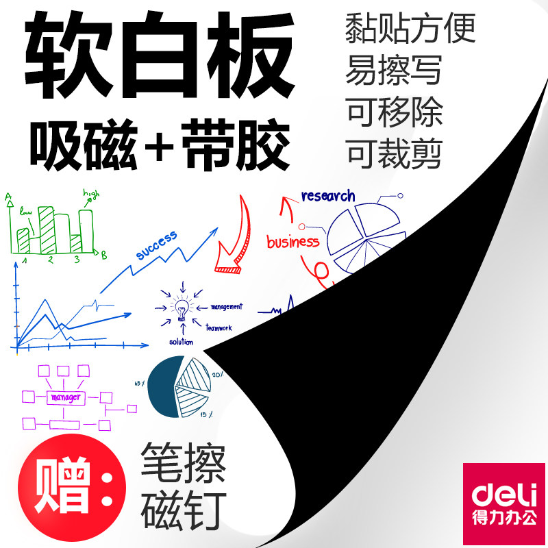 得力软白板可擦写家用儿童涂鸦纸可贴教学办公会议裁剪吸磁性黑板