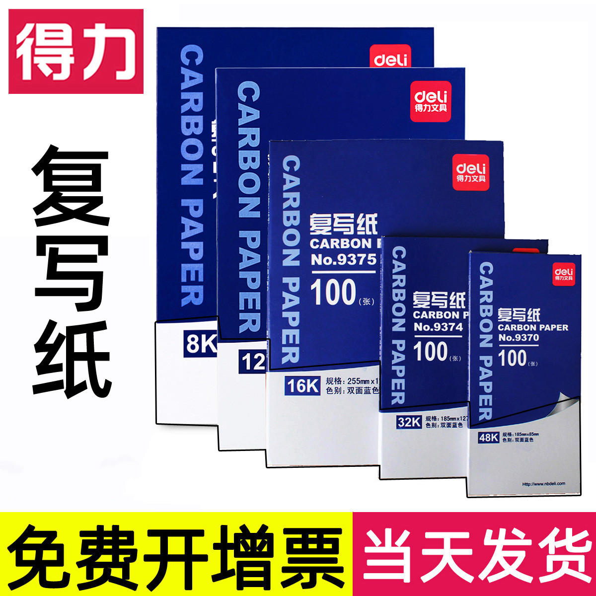 得力薄透财务专用复写纸