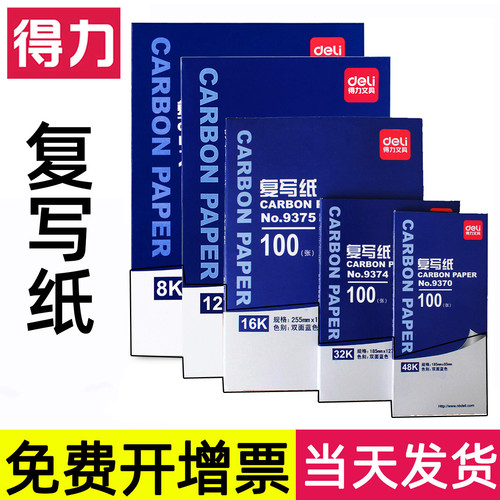 得力薄透财务专用复写纸