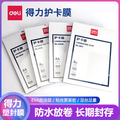 得力多尺寸过塑膜护卡膜