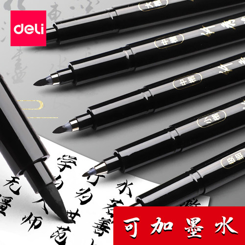 得力秀丽笔可加墨练字