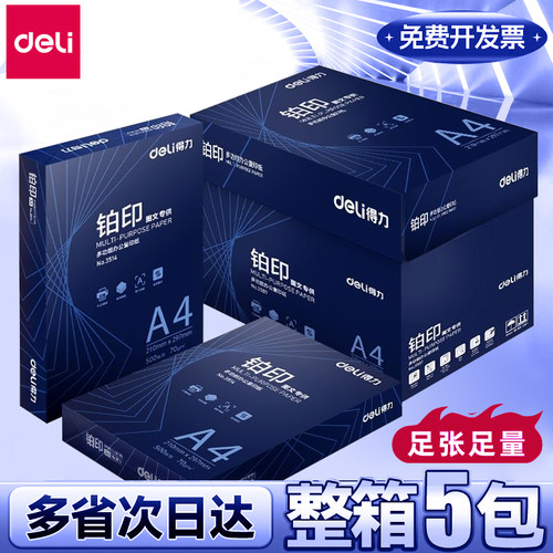 得力复印纸A4白纸整箱