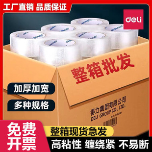得力整箱封箱胶带快递打包透明大卷封口加宽高透明胶布胶纸批发