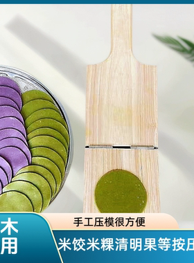 快压米饺子清明粿模具糍粑神器圆形压模家用手工实木粑包米粑皮