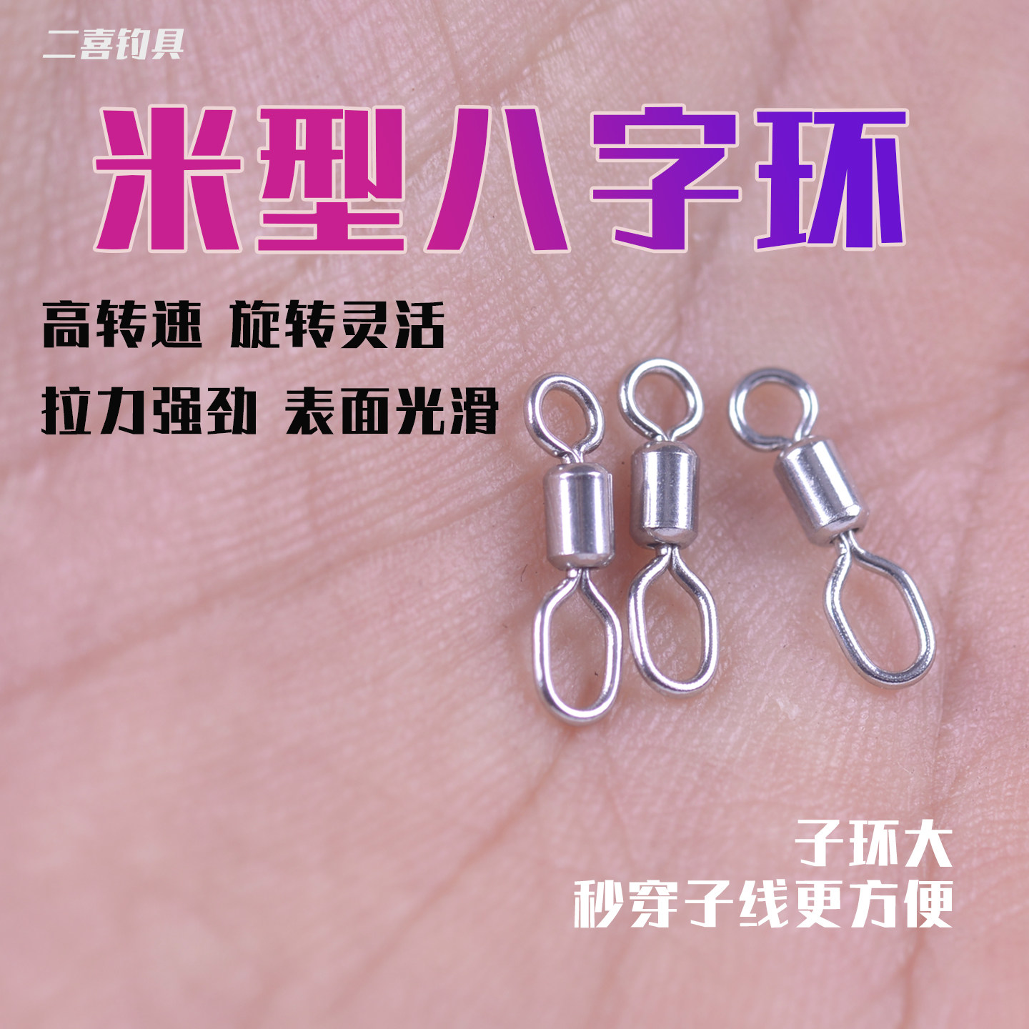 新型米型转环强拉力八字环连接器8字环旋转环渔具小配件