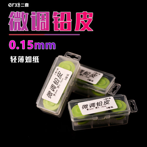 二喜微调超薄精准铅皮快速调漂