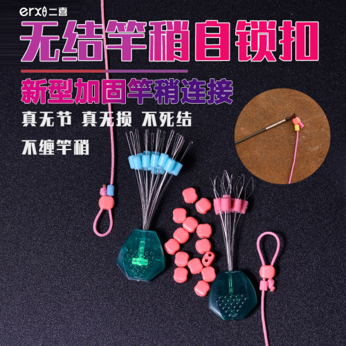 二喜无结扣竿稍锁自锁扣加固竿稍