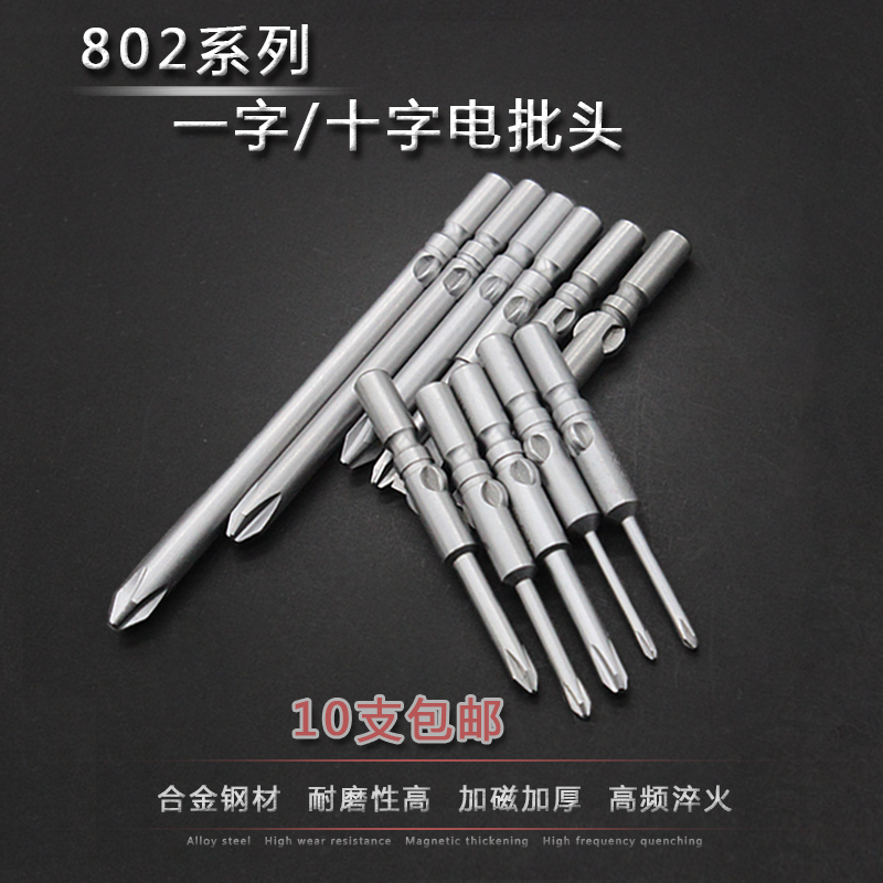 进口电动螺丝刀头10支包邮电起子