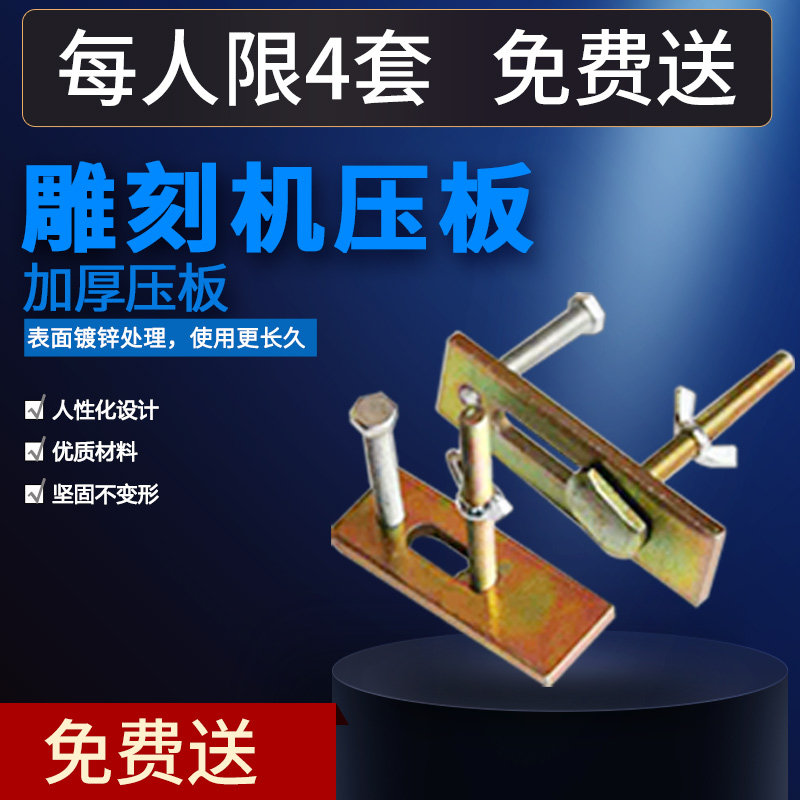 雕刻机压板夹具限时免费领图片