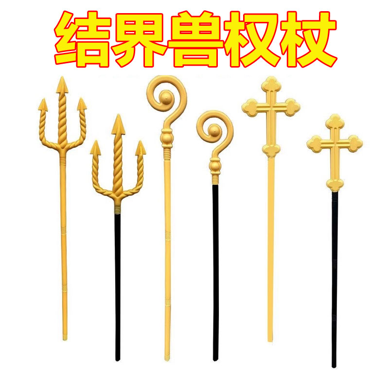 结界兽权杖道具法器儿童周边兵器