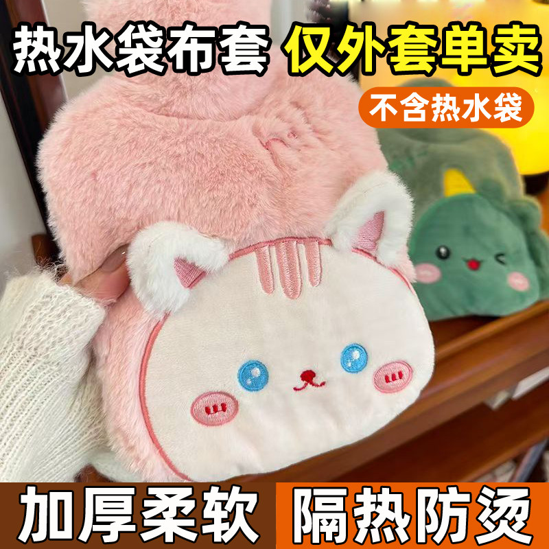 热水袋布套子单卖女生可拆洗可爱加厚毛绒套外罩柔软卡通保护套