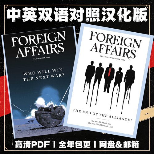Foreign Affairs双语电子版 双月刊 深度分析 前沿研判 经典论述