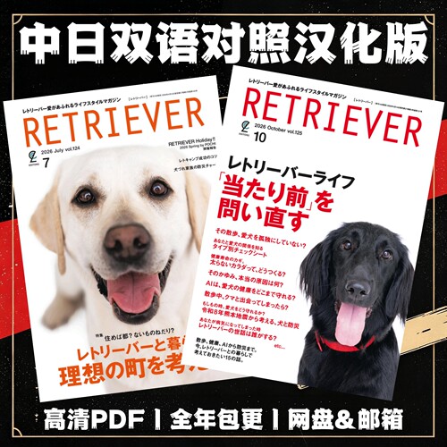 Retriever双语电子版 季刊 宠物犬寻回犬生活 行为训练健康养护