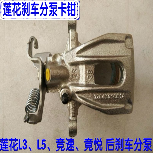 莲花L3 L5 竞速竟悦后刹车分泵刹车卡钳后分泵后轮刹车片分泵卡钳